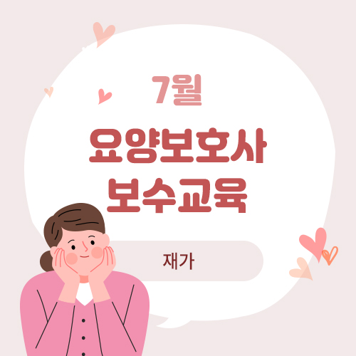 7월 요양보호사 보수교육(재가)(7.26)