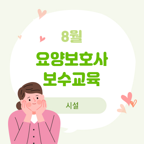 8월 요양보호사 보수교육(시설)(8.20)