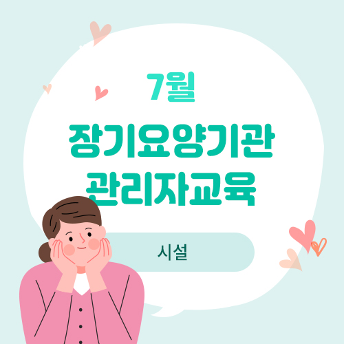 장기요양기관 관리자 교육(시설)(7.23)