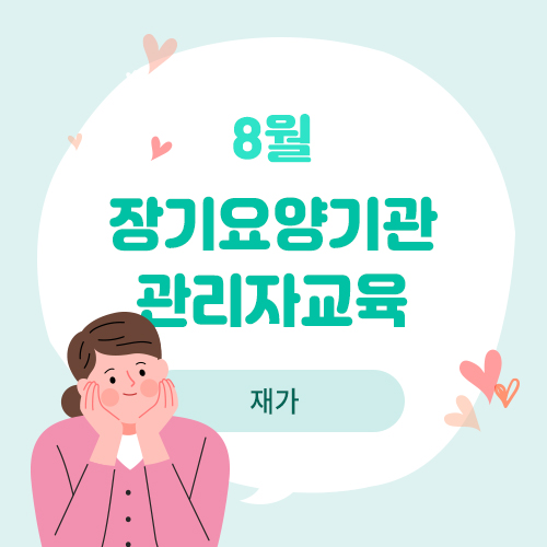 장기요양기관 관리자 교육(재가)(8.27)-마감