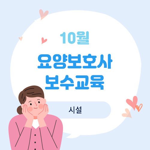 10월 요양보호사 보수교육(시설)(10.15)