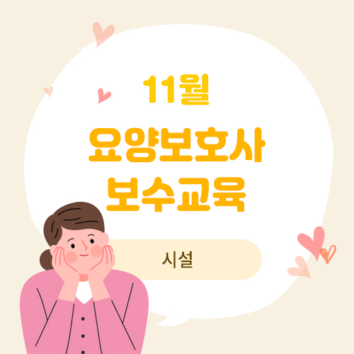 11월 요양보호사 보수교육(시설)(11.12)