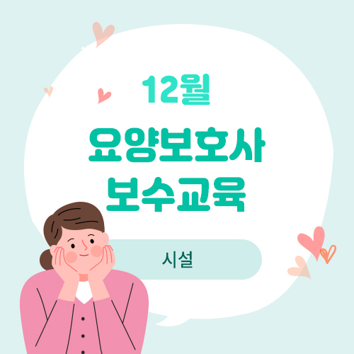 12월 요양보호사 보수교육(시설)(12.10)