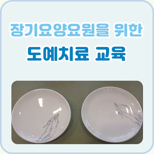 장기요양요원을 위한 도예치료교육(4회기)