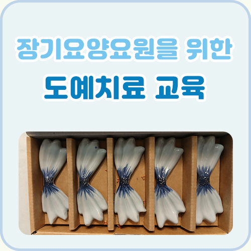 장기요양요원을 위한 도예치료교육(3회기)