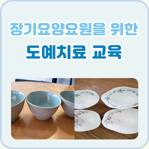 장기요양요원을 위한 도예치료교육(5회기)