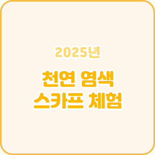 천연 염색 스카프 체험 프로그램(1회기)