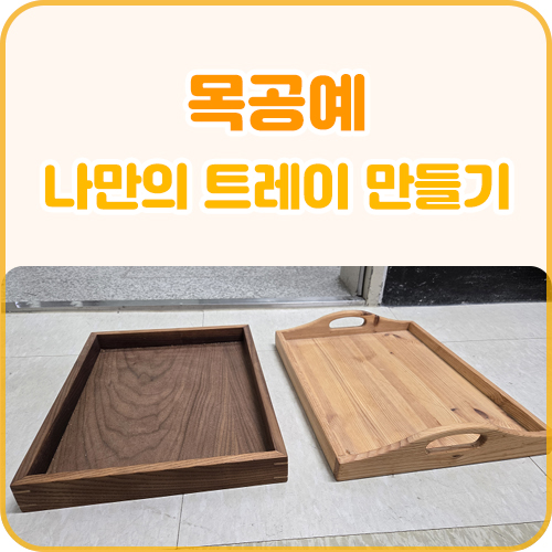 나만의 트레이 만들기(목공예 프로그램) (4.30)