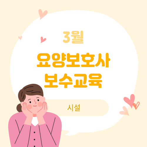 3월 요양보호사 보수교육(시설)
