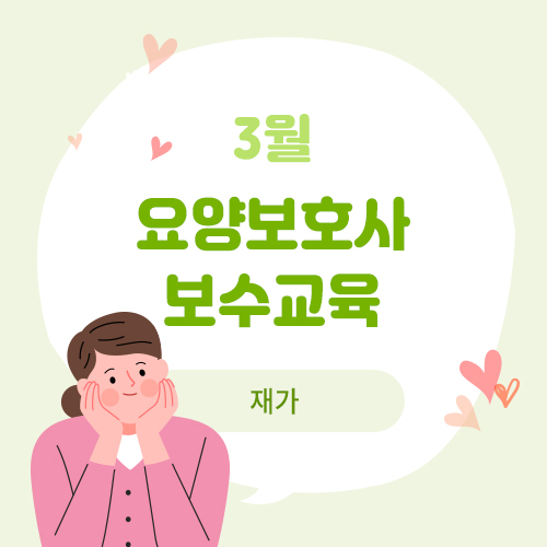 3월 요양보호사 보수교육(재가)