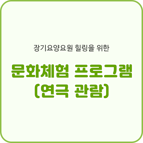 장기요양요원 힐링을 위한 문화체험 프로그램(연극 관람) (6.10)