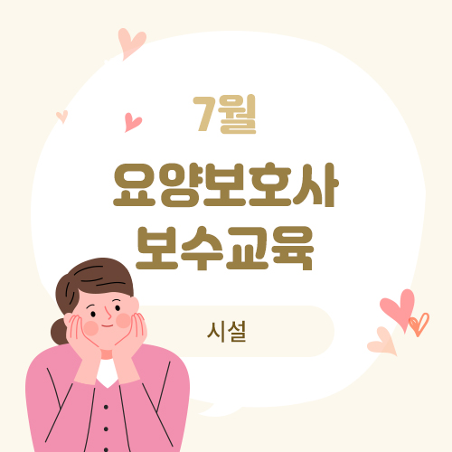 7월 요양보호사 보수교육(시설)