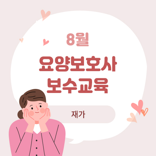 8월 요양보호사 보수교육(재가)
