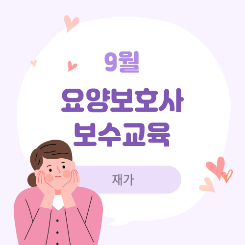 9월 요양보호사 보수교육(재가)