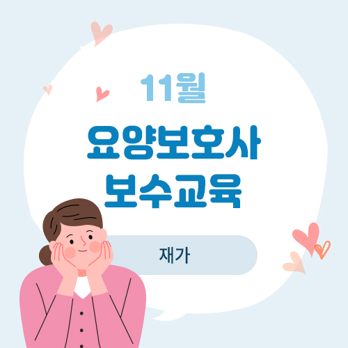 11월 요양보호사 보수교육(재가)
