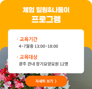 체험 힐링&나들이 프로그램