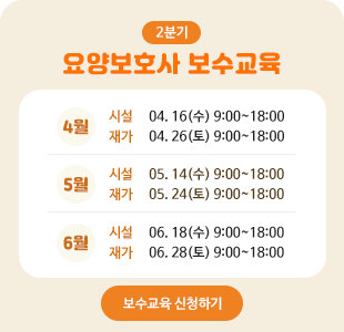 2분기 요양보호사 보수교육