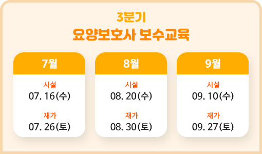 3분기 요양보호사 보수교육