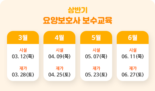 상반기 요양보호사 보수교육