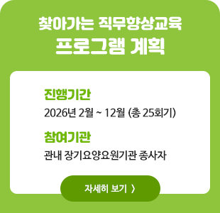 찾아가는 직무향상교육 프로그램 계획